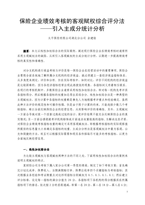 保险企业绩效考核的客观赋权综合评分法 ——引入主成分