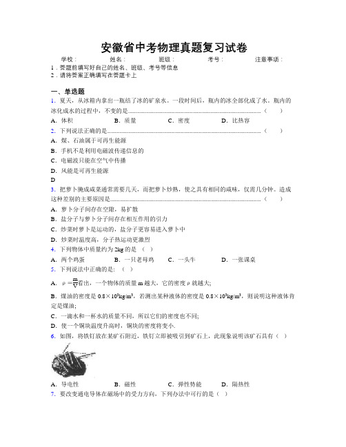 安徽省中考物理真题复习试卷附解析