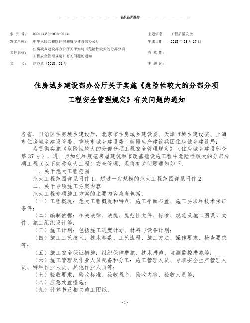 住建部办公厅关于实施《危险性较大的分部分项工程安全管理规定》有关问题的通知建办质【】37号文精编版