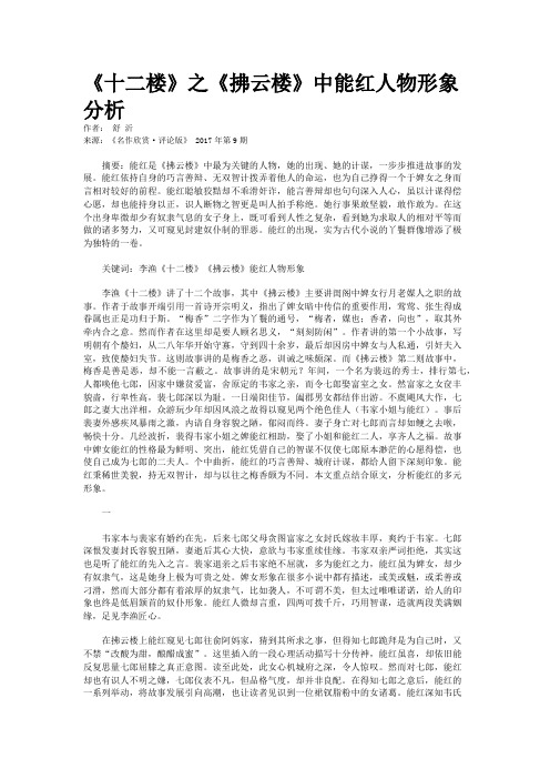 《十二楼》之《拂云楼》中能红人物形象分析