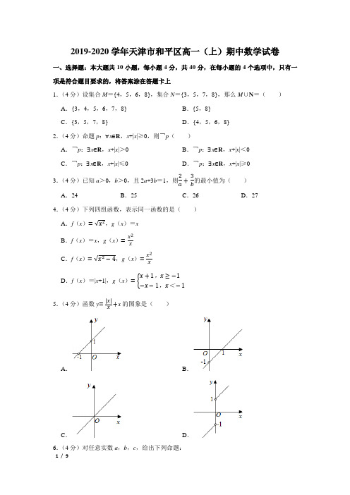 【精品高一数学试卷】2019-2020天津高一(上)期中+答案