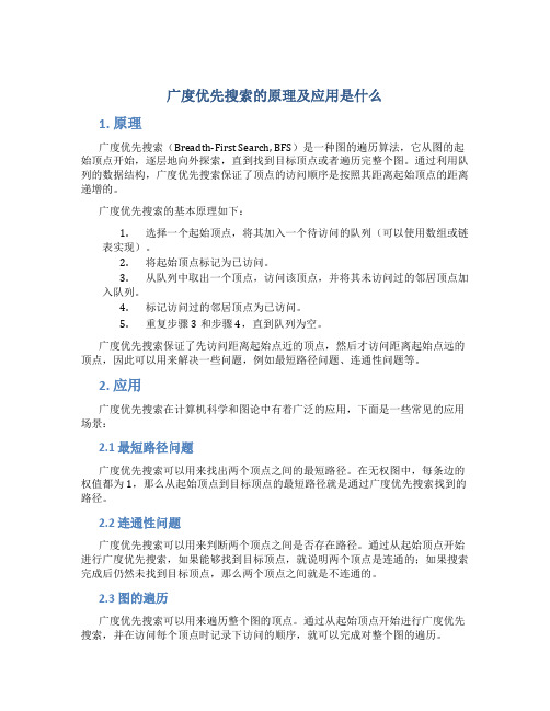 广度优先搜索的原理及应用是什么