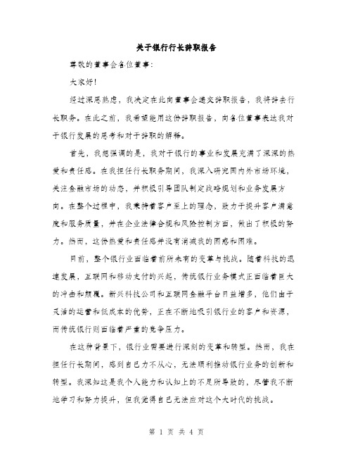 关于银行行长辞职报告（2篇）