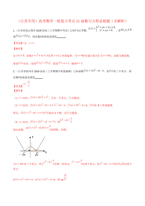 (江苏专用)高考数学一轮复习考点11函数与方程必刷题(含解析)