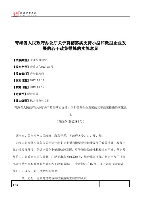 青海省人民政府办公厅关于贯彻落实支持小型和微型企业发展的若干