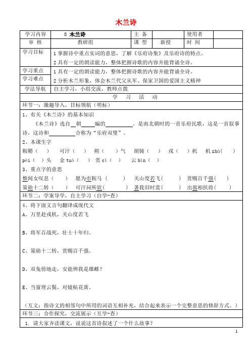 七年级语文下册第8课木兰诗导学案新人教版