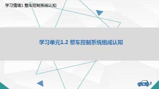 教学课件1.2 整车控制系统组成认知