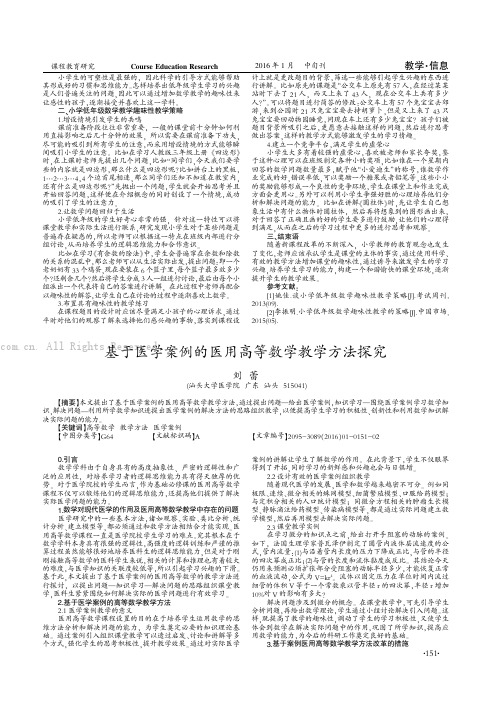 基于医学案例的医用高等数学教学方法探究