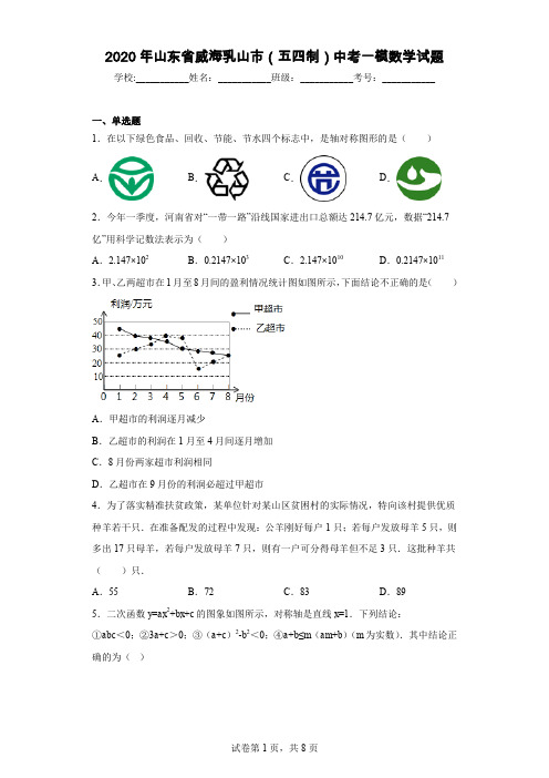 2020年山东省威海乳山市(五四制)中考一模数学试题