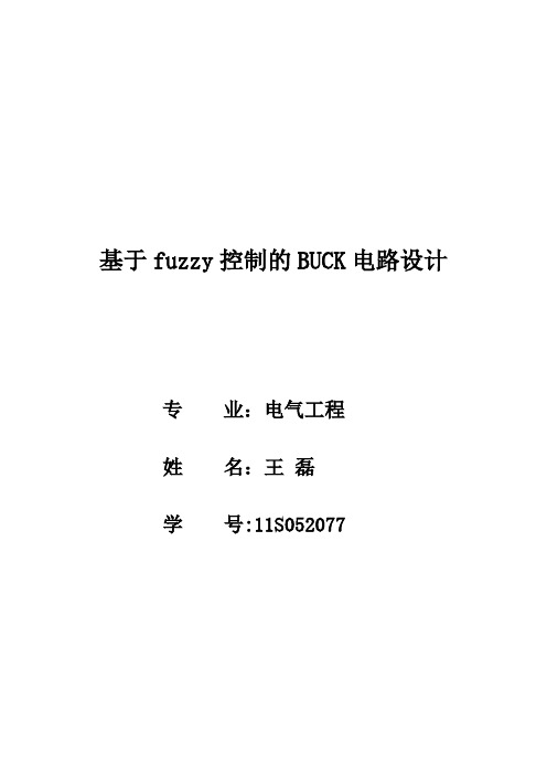 BUCK电路的fuzzy控制