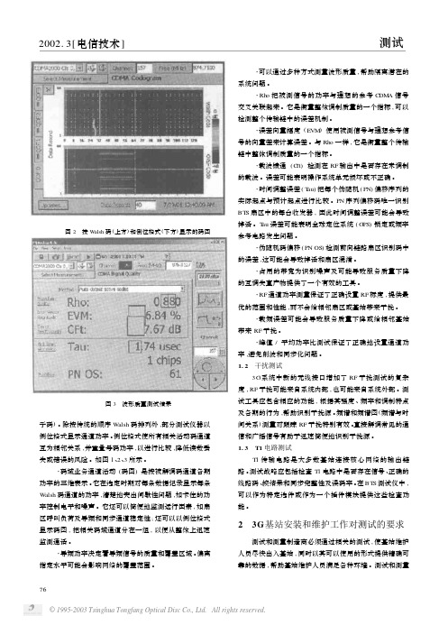 3G基站的测试