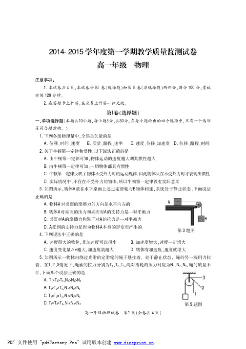 黔南州2014-2015第一学期高一期末联考试卷-高一物理