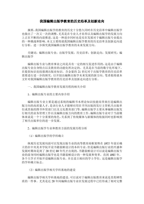 我国编辑出版学教育的历史沿革及创新走向