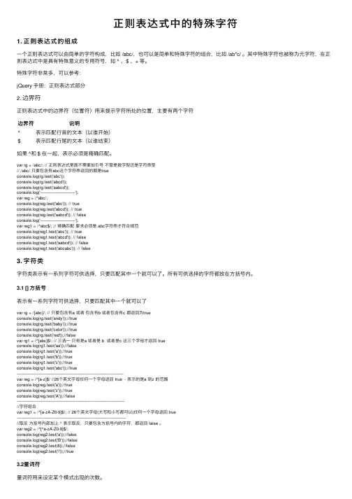 正则表达式中的特殊字符