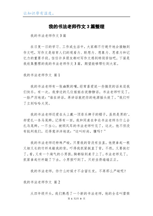 我的书法老师作文3篇整理