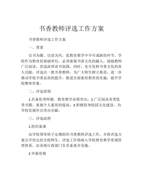 书香教师评选工作方案