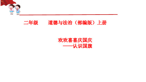 最新人教版二年级上册道德与法治《认识国旗》精品教学课件