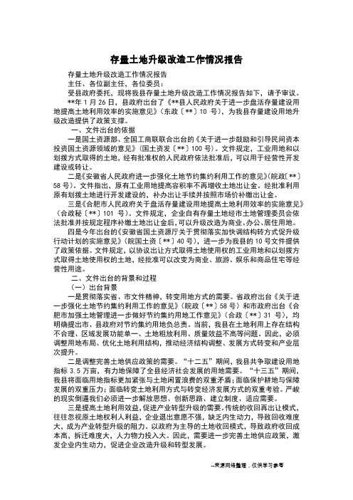 存量土地升级改造工作情况报告