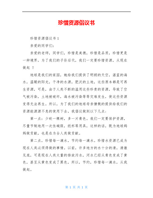 珍惜资源倡议书