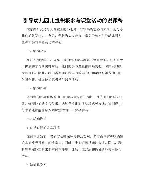 引导幼儿园儿童积极参与课堂活动的说课稿