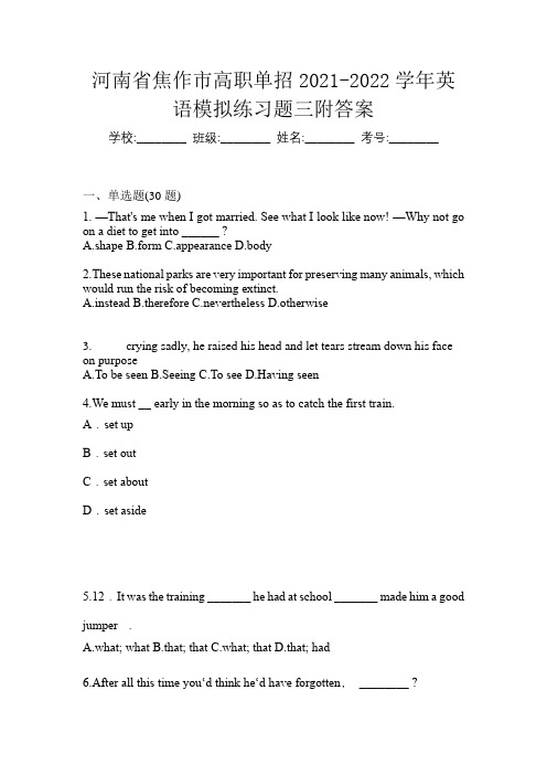 河南省焦作市高职单招2021-2022学年英语模拟练习题三附答案