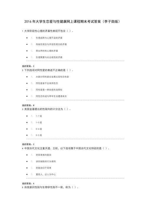 2016年大学生恋爱与性健康网上课程期末考试答案