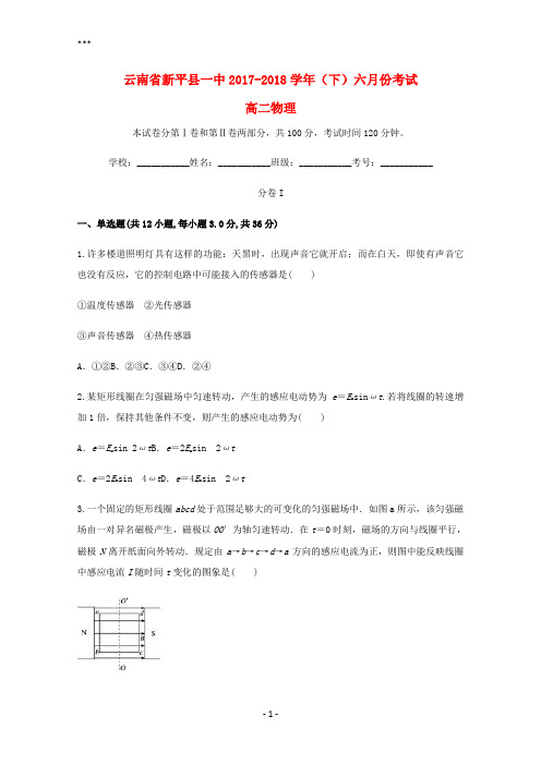 云南省新平县一中2017-2018学年高二物理下学期6月月考试题