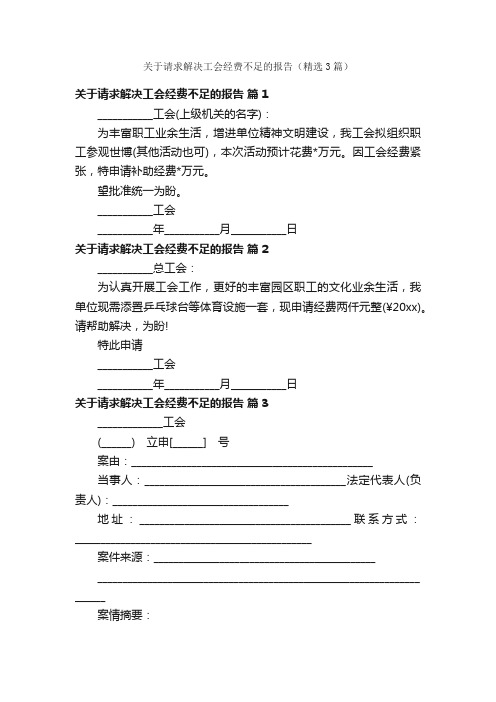 关于请求解决工会经费不足的报告（精选3篇）