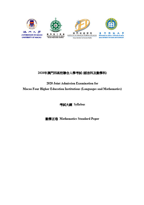 2020年澳门四高校联合入学考试(语言科及数学科)