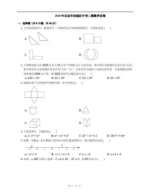 2020年北京市西城区中考二模数学试卷