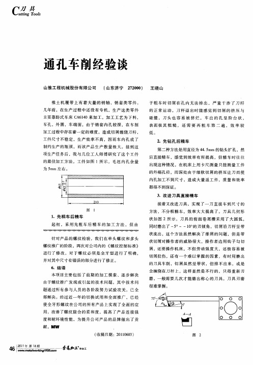 通孔车削经验谈