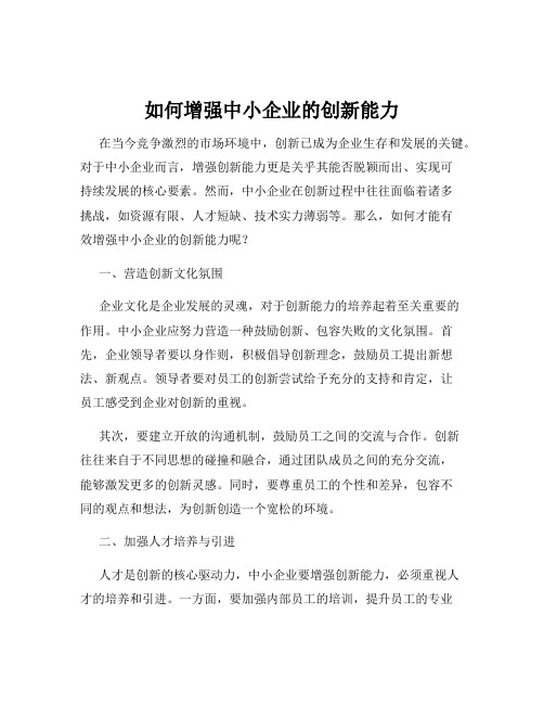 如何增强中小企业的创新能力