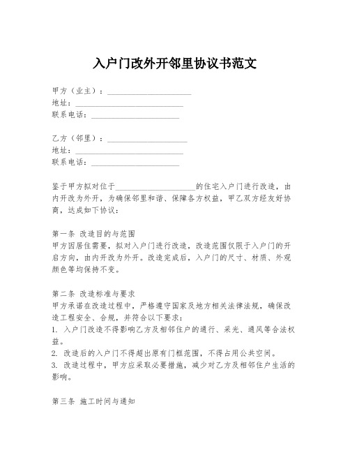 入户门改外开邻里协议书范文