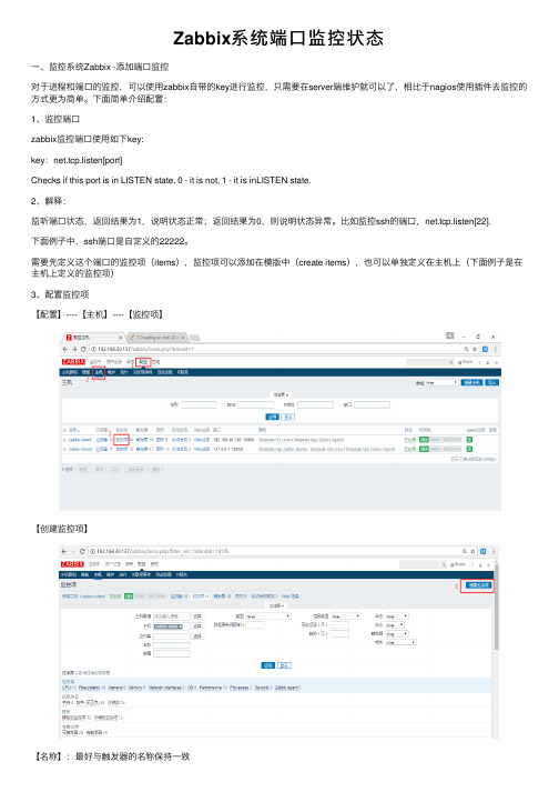 Zabbix系统端口监控状态