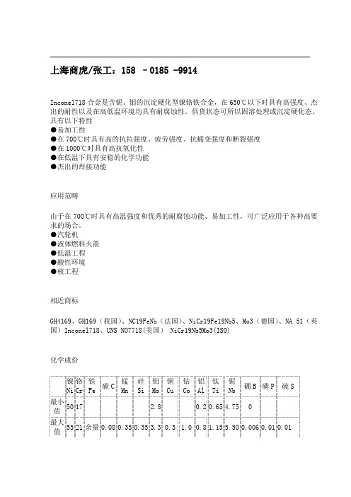 UNS N07718(W.Nr.2.4668)镍铬铁合金 高温合金