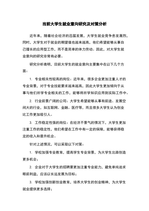 当前大学生就业意向研究及对策分析