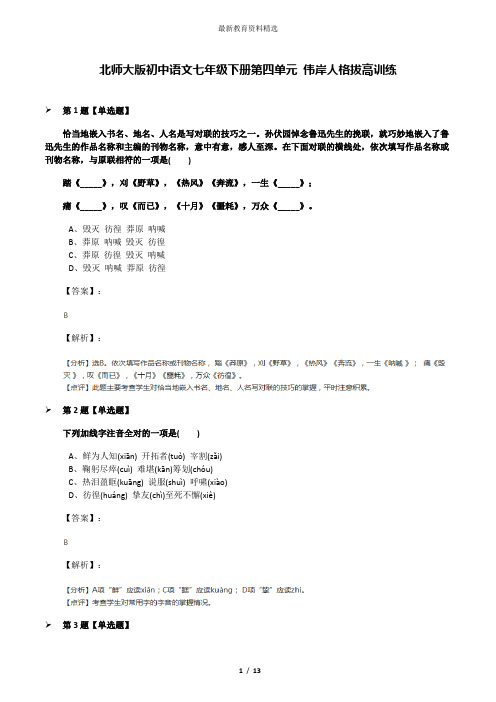 北师大版初中语文七年级下册第四单元 伟岸人格拔高训练