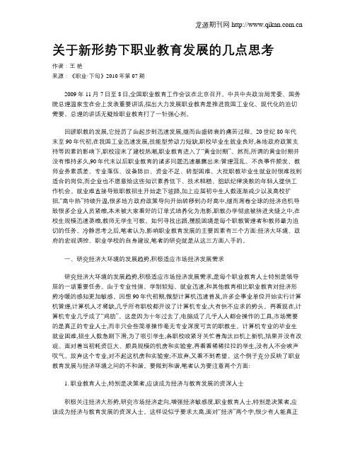 关于新形势下职业教育发展的几点思考