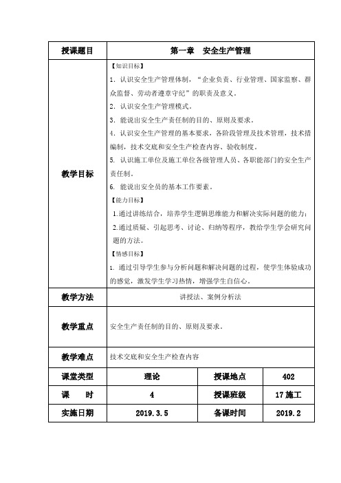 《建筑工程安全管理》教案-第1章 安全生产管理(上)