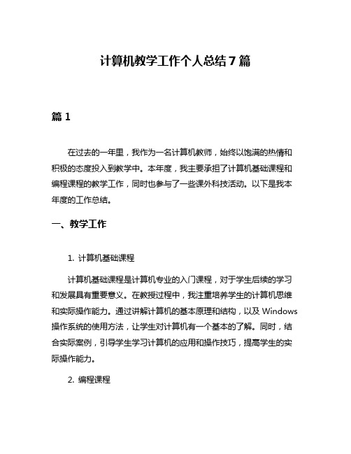 计算机教学工作个人总结7篇