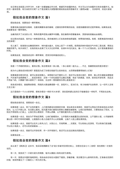 假如我会变的想象作文（通用34篇）