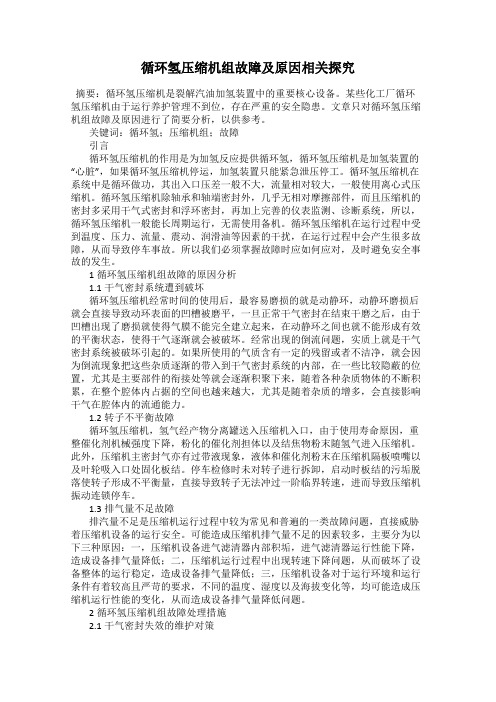 循环氢压缩机组故障及原因相关探究