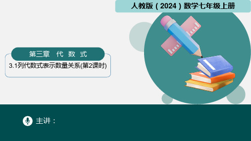 3.1列代数式表示数量关系(第2课时)(课件)七年级数学上册(人教版2024)