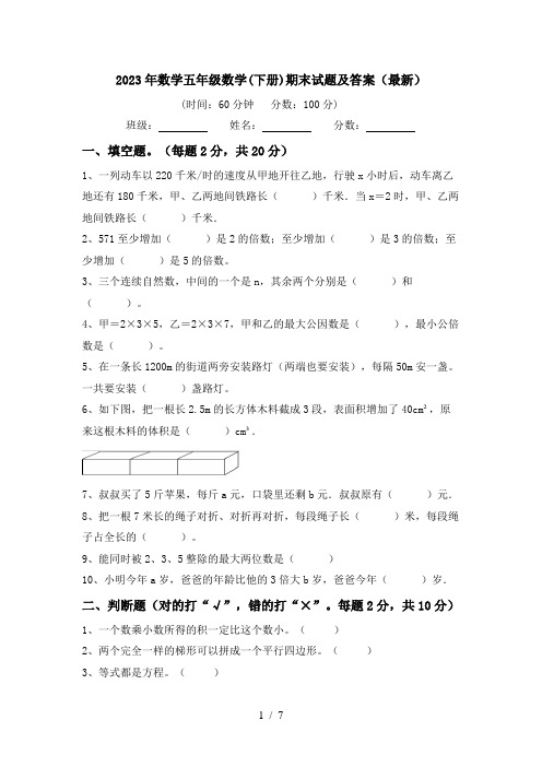 2023年数学五年级数学(下册)期末试题及答案(最新)