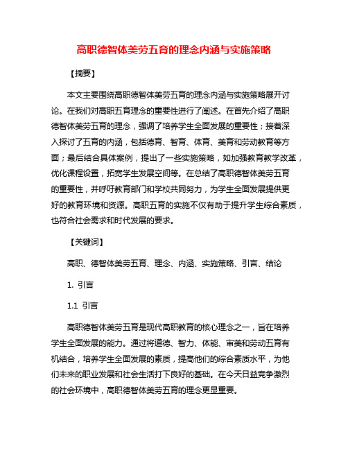 高职德智体美劳五育的理念内涵与实施策略