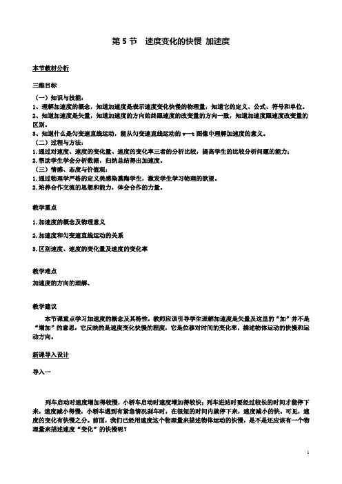 高中物理第一章第五节速度变化的快慢加速度教案3粤教版必修1