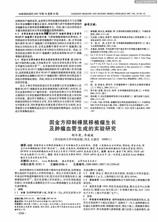 固金方抑制裸鼠移植瘤生长及肿瘤血管生成的实验研究