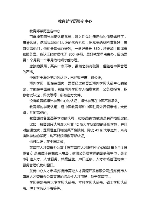 教育部学历鉴定中心