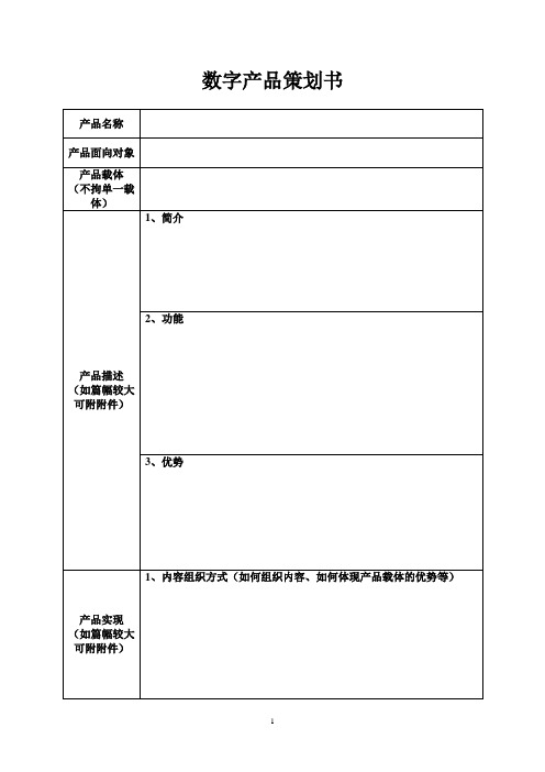 数字产品策划书