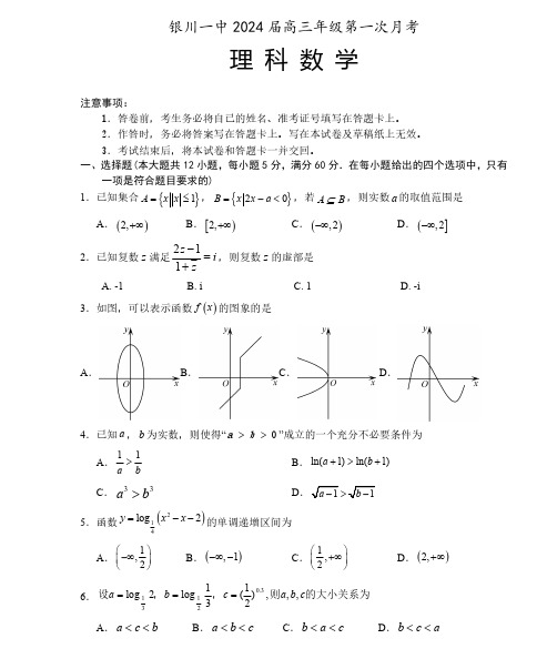 宁夏银川一中2024届高三上学期第一次月考数学理科试题及参考答案